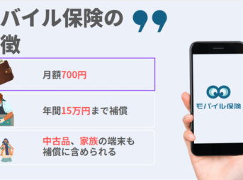 【月700円で3台まで補償】モバイル保険がガジェット好きに最強な理由