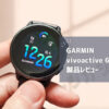 【GARMIN vivoactive 6 レビュー】Apple Watchとどう違う？健康管理に最適な理由とは