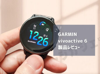 【GARMIN vivoactive 6 レビュー】Apple Watchとどう違う？健康管理に最適な理由とは
