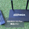 【2025年最新】世界中のTVとVODが無料で観れる！DIGIBOX D3 Plusを徹底レビュー