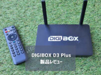 【2025年最新】世界中のTVとVODが無料で観れる！DIGIBOX D3 Plusを徹底レビュー