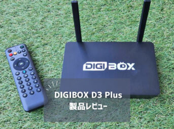 【2025年最新】世界中のTVとVODが無料で観れる！DIGIBOX D3 Plusを徹底レビュー