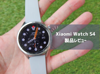 【Xiaomi Watch S4 レビュー】外観特化から脱却！ヘルスケアも使える“魅せるスマートウォッチ”に進化
