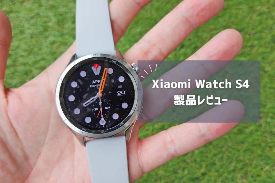 【Xiaomi Watch S4 レビュー】外観特化から脱却！ヘルスケアも使える“魅せるスマートウォッチ”に進化
