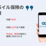 【月700円で3台まで補償】モバイル保険がガジェット好きに最強な理由