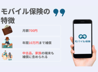 【月700円で3台まで補償】モバイル保険がガジェット好きに最強な理由
