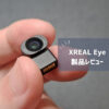 【XREAL Eye 実機レビュー】空間アンカー!? 驚きのAR体験と使って分かった2つのポイント