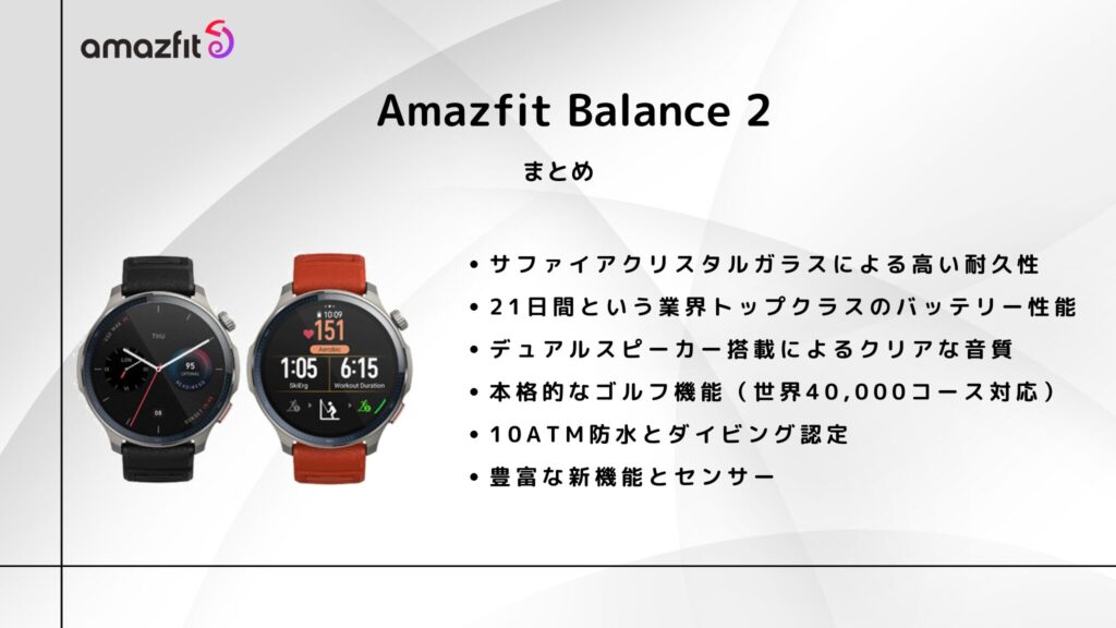 Amazfit Balance 2 のまとめ