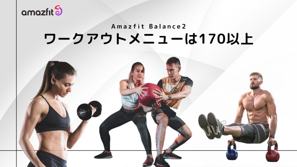 Amazfit Balance 2 の運動【170種類以上】