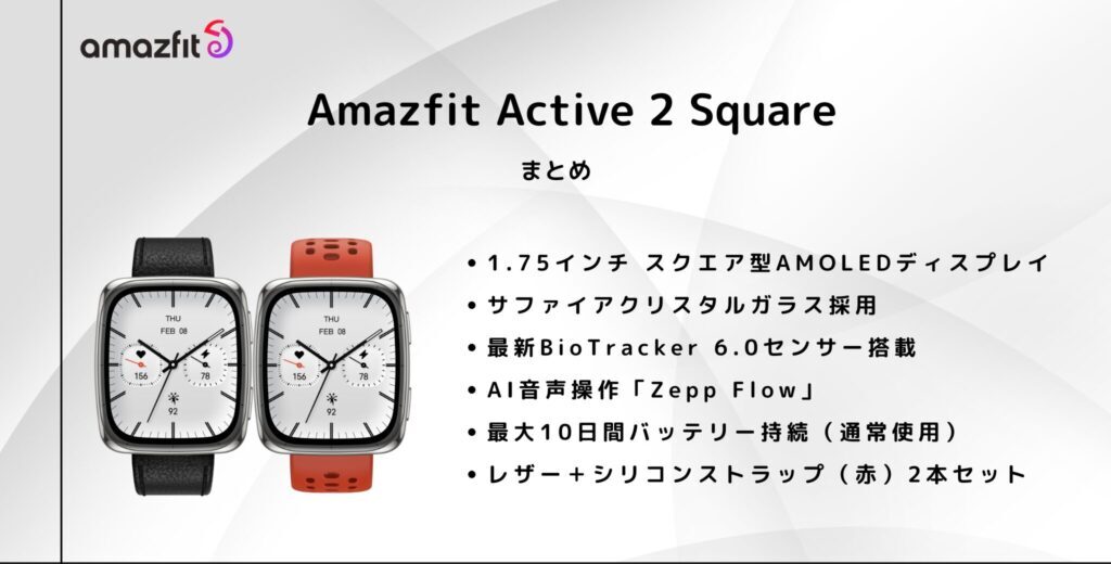 Amazfit Active 2 Square のまとめ
