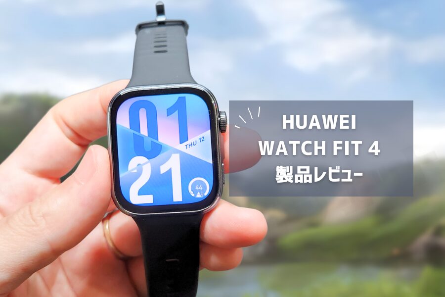 HUAWEI WATCH FIT 4 レビュー】気圧計＆高精度GPS搭載で本格スポーツ仕様