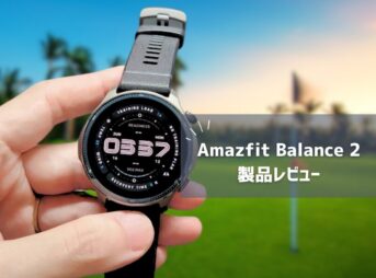 【Amazfit Balance 2 レビュー】前作から大幅進化！21日間バッテリーとサファイアガラスで「プレミアムウォッチ」の新境地