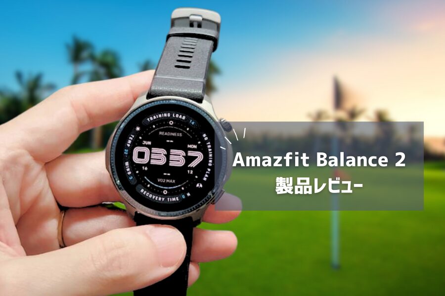 【Amazfit Balance 2 レビュー】前作から大幅進化！21日間バッテリーとサファイアガラスで「プレミアムウォッチ」の新境地