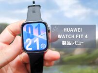 【HUAWEI WATCH FIT 4 レビュー】気圧計＆高精度GPS搭載で本格スポーツ仕様に進化！薄型軽量スマートウォッチの完成形か？