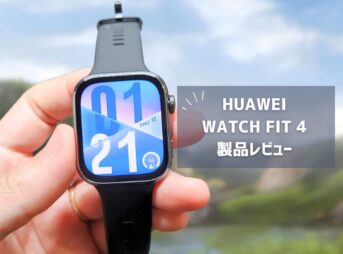 【HUAWEI WATCH FIT 4 レビュー】気圧計＆高精度GPS搭載で本格スポーツ仕様に進化！薄型軽量スマートウォッチの完成形か？