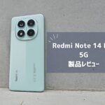 【Redmi Note 14 Pro 5G レビュー】2億画素カメラが最強！ミドルレンジの新定番を徹底解説