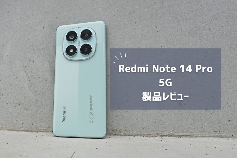 【Redmi Note 14 Pro 5G レビュー】2億画素カメラが最強！ミドルレンジの新定番を徹底解説