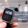 【Amazfit Active 2 Square レビュー】待望のスクエアデザイン！サファイアガラス＆レザーストラップで高級感抜群