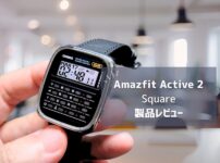 【Amazfit Active 2 Square レビュー】待望のスクエアデザイン！サファイアガラス＆レザーストラップで高級感抜群