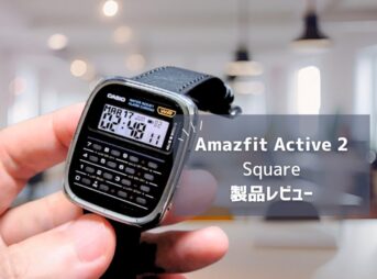 【Amazfit Active 2 Square レビュー】待望のスクエアデザイン！サファイアガラス＆レザーストラップで高級感抜群