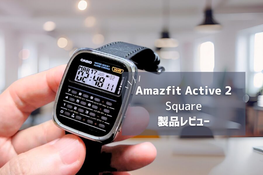 【Amazfit Active 2 Square レビュー】待望のスクエアデザイン！サファイアガラス＆レザーストラップで高級感抜群
