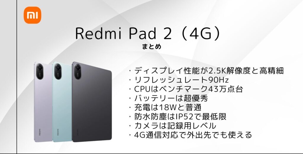 Redmi Pad 2 シリーズ のまとめ