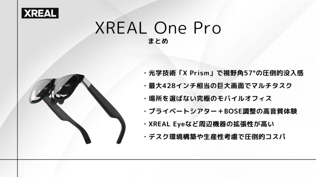 XREAL One Pro まとめ