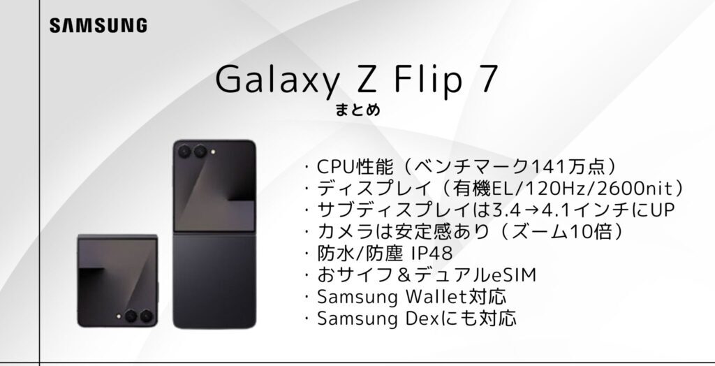 Galaxy Z Flip 7 のまとめ