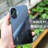 POCO F7 レビュー】Snapdragon 8s Gen 4搭載でゲーミング性能大幅向上！でもFeliCa非対応は変わらず