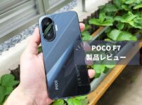 POCO F7 レビュー】Snapdragon 8s Gen 4搭載でゲーミング性能大幅向上！でもFeliCa非対応は変わらず