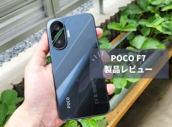 POCO F7 レビュー】Snapdragon 8s Gen 4搭載でゲーミング性能大幅向上！でもFeliCa非対応は変わらず