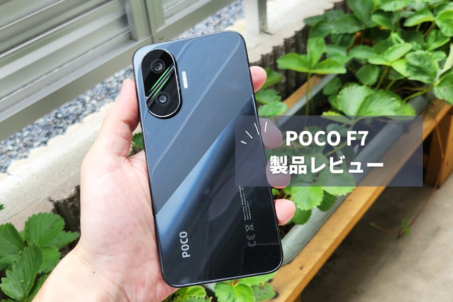POCO F7 レビュー】Snapdragon 8s Gen 4搭載でゲーミング性能大幅向上！でもFeliCa非対応は変わらず