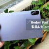 【Redmi Pad 2 シリーズ発売】21,980円からの2.5K高精細タブレット！MediaTek Helio G100 Ultra搭載でコスパ重視【4Gモデルも】