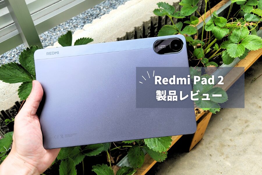 【Redmi Pad 2 シリーズ発売】21,980円からの2.5K高精細タブレット！MediaTek Helio G100 Ultra搭載でコスパ重視【4Gモデルも】