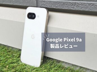 【Pixel 9a レビュー】中華スマホより性能は劣るのに選ばれる理由｜ライトユーザーが求める「ちょうど良さ」とは