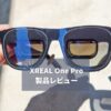 【XREAL One Pro レビュー】新光学設計でARグラスが真の実用レベルに到達！視野角57°の革命的体験