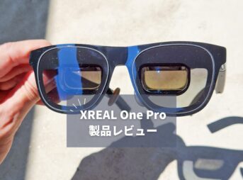 【XREAL One Pro レビュー】新光学設計でARグラスが真の実用レベルに到達！視野角57°の革命的体験