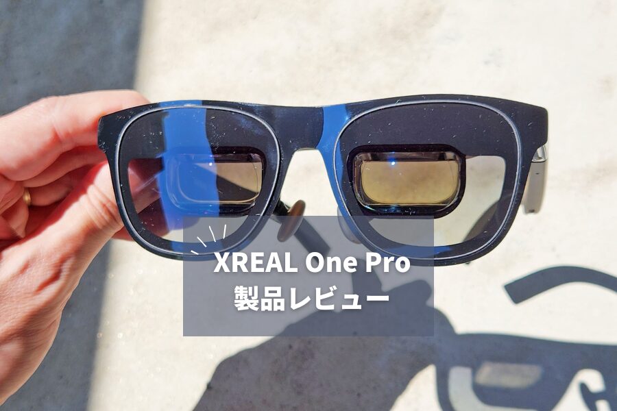 【XREAL One Pro レビュー】新光学設計でARグラスが真の実用レベルに到達！視野角57°の革命的体験
