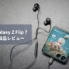 【Galaxy Z Flip 7 レビュー】7作目でも残る「普通のスマホが最強じゃん」という本音｜大型サブディスプレイの進化と変わらない不安要素