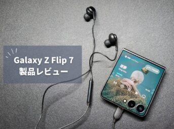 【Galaxy Z Flip 7 レビュー】7作目でも残る「普通のスマホが最強じゃん」という本音｜大型サブディスプレイの進化と変わらない不安要素