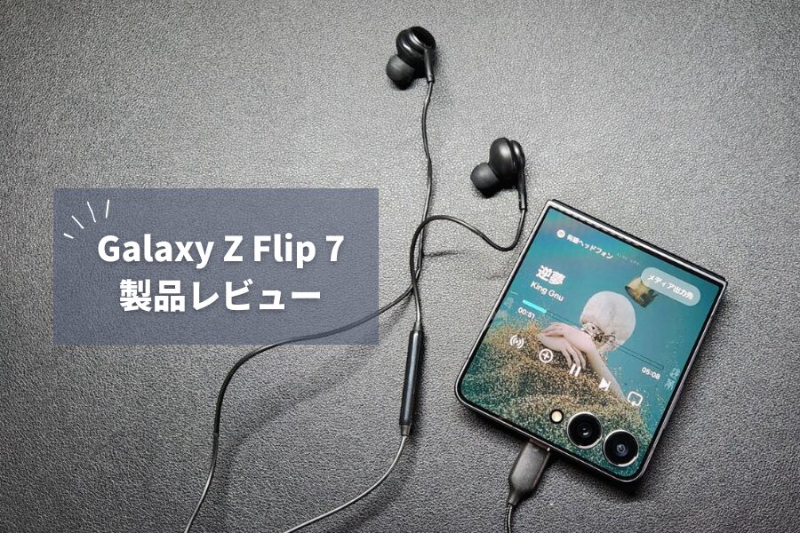 【Galaxy Z Flip 7 レビュー】7作目でも残る「普通のスマホが最強じゃん」という本音｜大型サブディスプレイの進化と変わらない不安要素