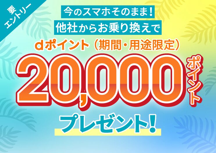 乗り換えで「ｄポイント20,000円分」がもらえる