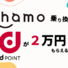 【改良】ahamoに乗り換えると『 dポイント2万円 』がもらえるキャンペーン！