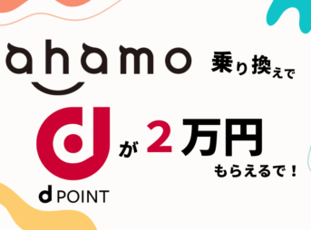 【改良】ahamoに乗り換えると『 dポイント2万円 』がもらえるキャンペーン！