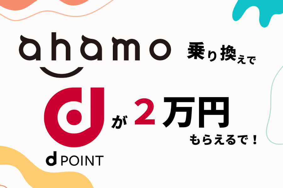 【改良】ahamoに乗り換えると『 dポイント2万円 』がもらえるキャンペーン！