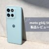 moto g66j 5G 実機レビュー｜タフネス性能とFelicaを搭載したエントリーミドルの新星