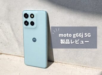 moto g66j 5G 実機レビュー｜タフネス性能とFelicaを搭載したエントリーミドルの新星