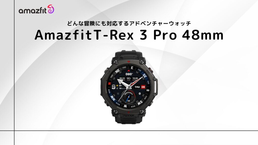Amazfit T-Rex 3 Pro のまとめ