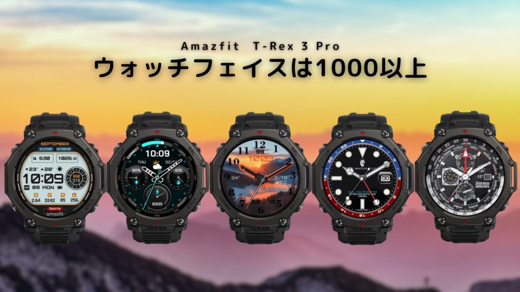 Amazfit T-Rex 3 Pro の文字盤【1000種類以上】