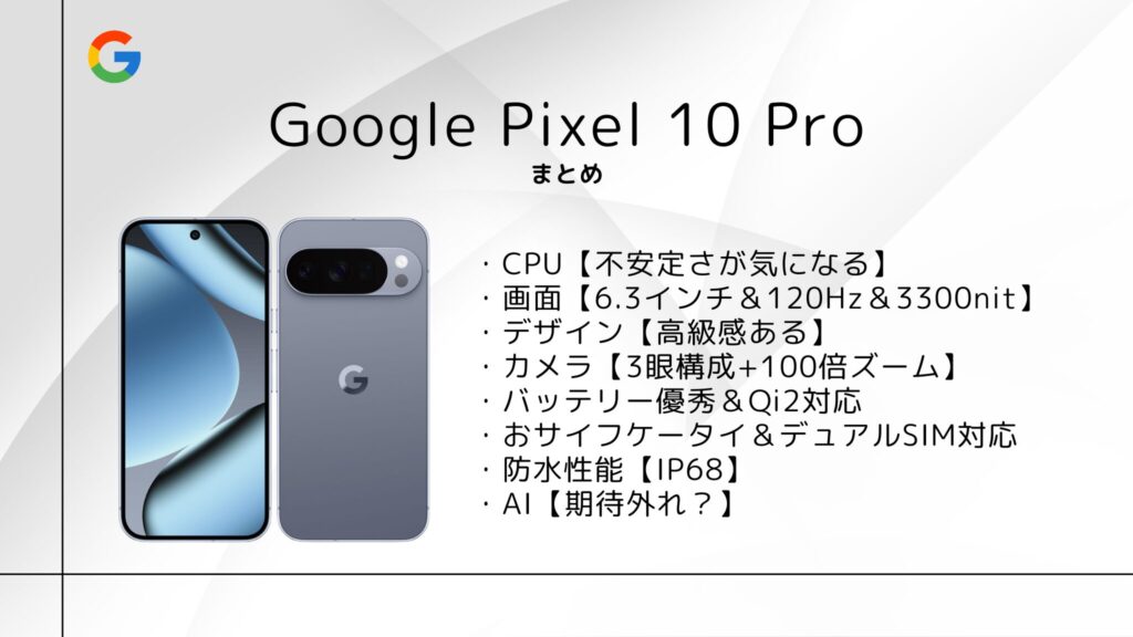 Google Pixel 10 Pro のまとめ